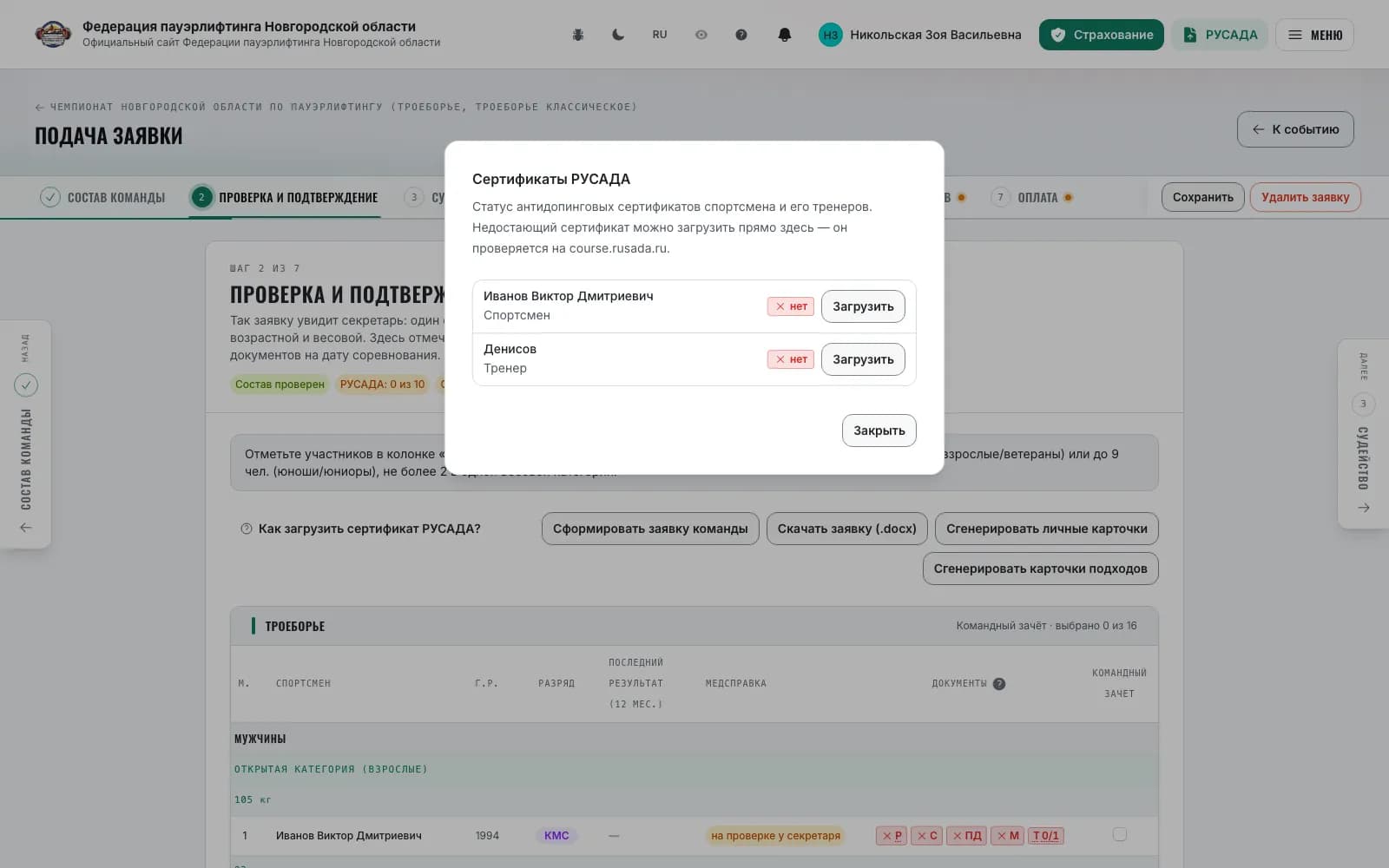 Окно «Сертификаты РУСАДА»: статус спортсмена и тренера, недостающий загружается здесь же
