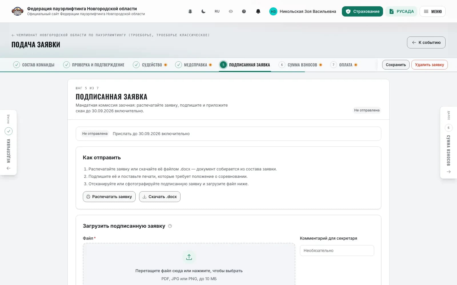 Шаг «Подписанная заявка»: печать, файл .docx, срок и загрузка скана