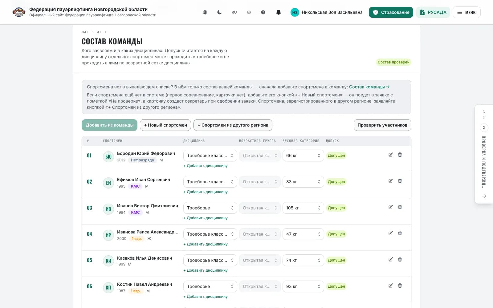 Командная заявка, шаг «Состав команды»: строки спортсменов с допуском и «Добавить из команды»