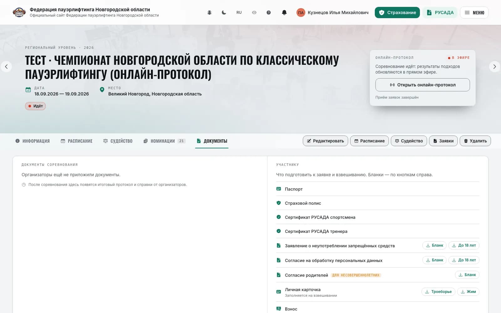 Вкладка «Документы»: документы соревнования и бланки участнику