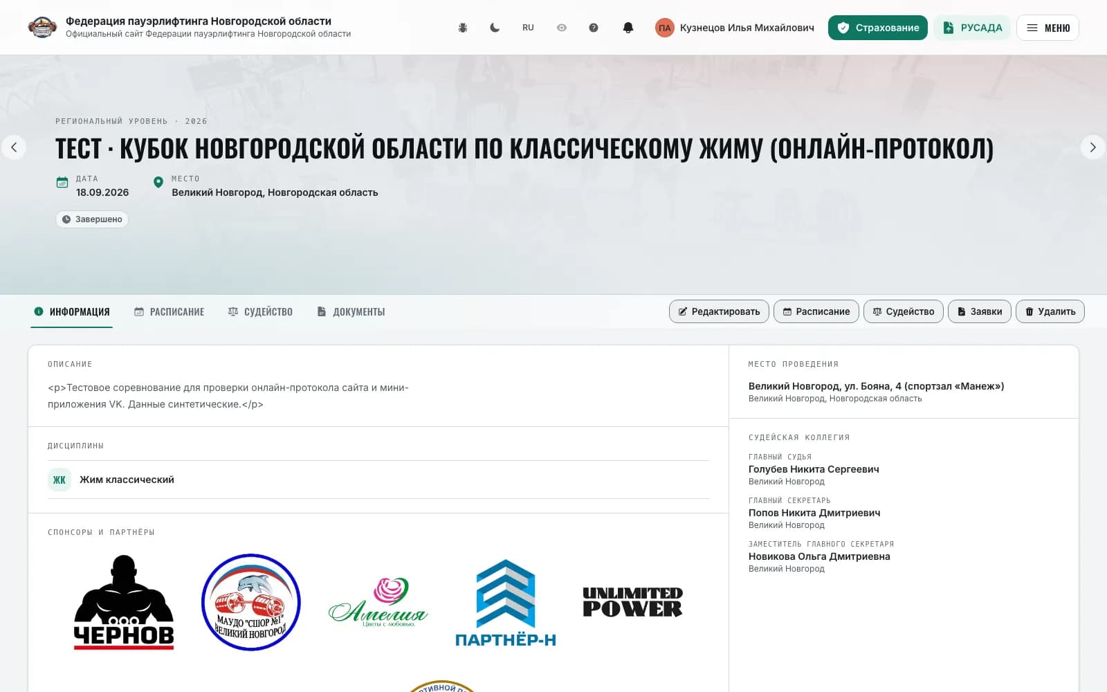 Панель «Онлайн-протокол» с чипом «В эфире» на странице соревнования