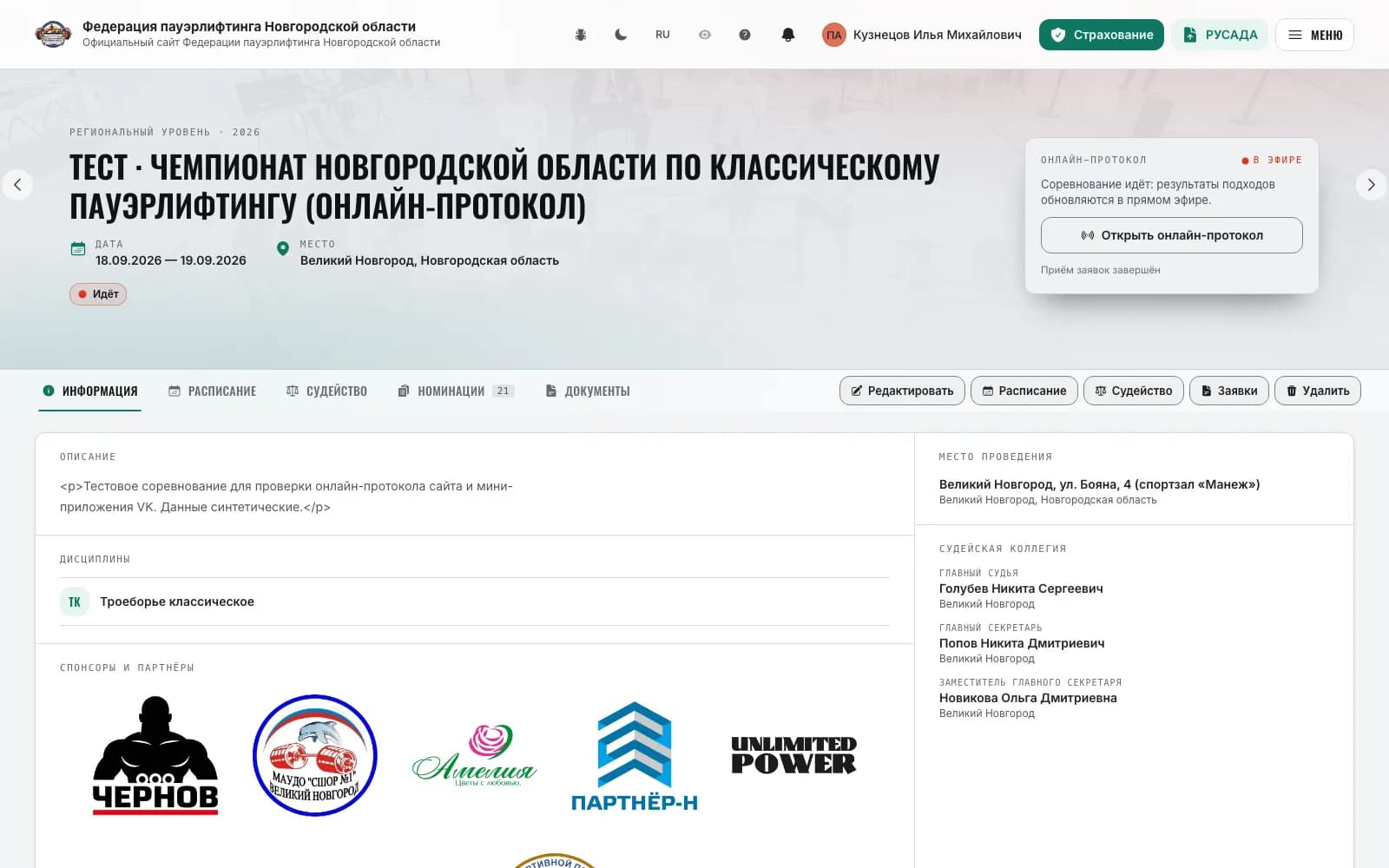 Страница соревнования: шапка, лента вкладок и кнопки организатора