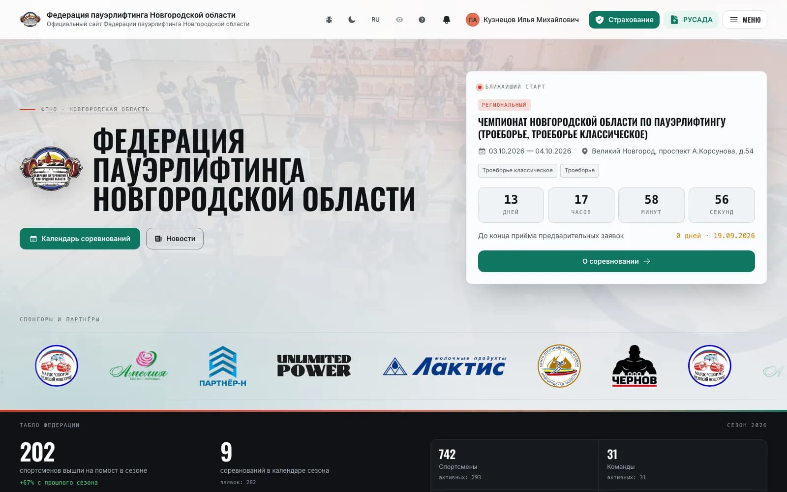 Главная: ближайший старт с отсчётом и табло федерации
