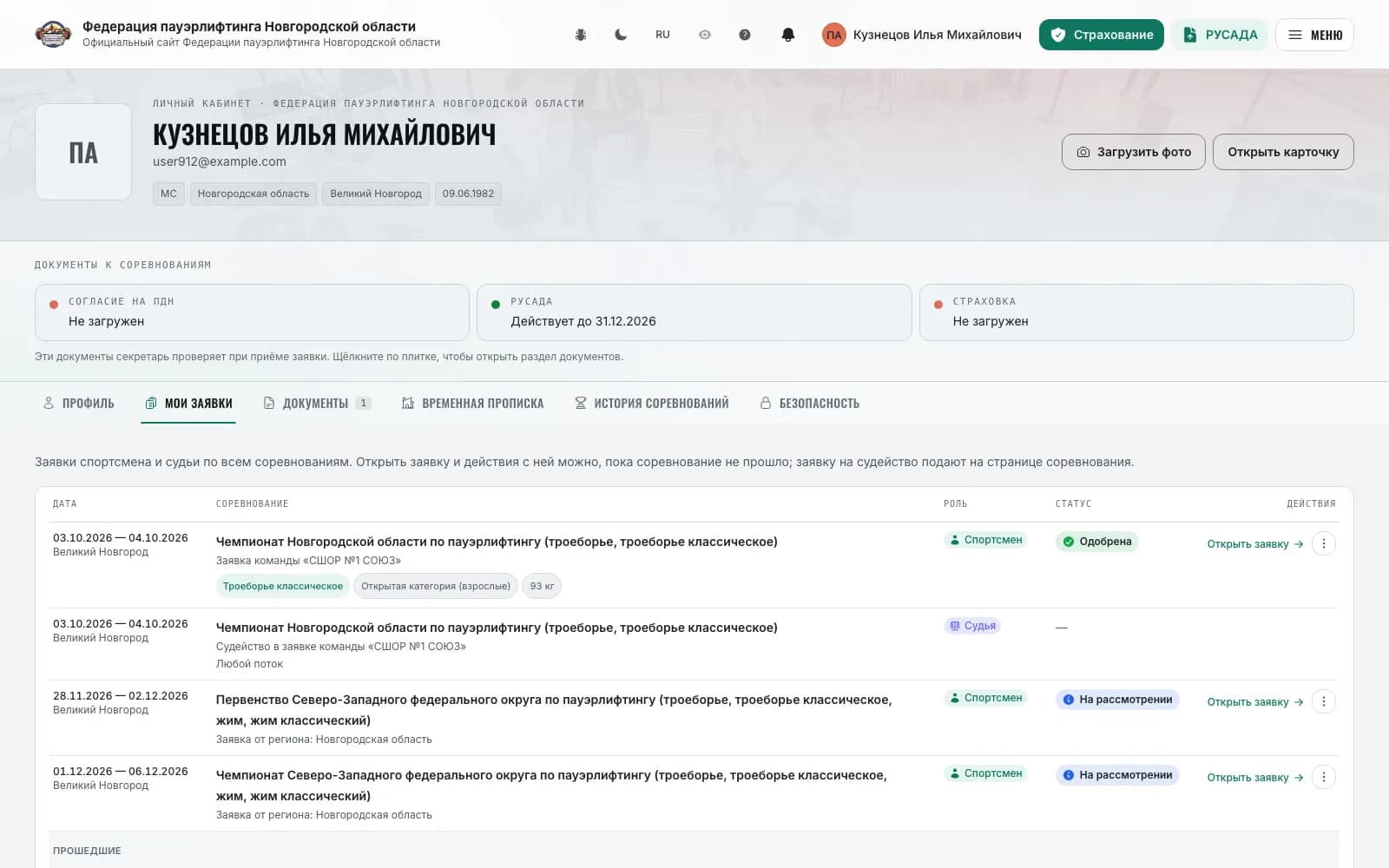 «Мои заявки»: заявки спортсмена и судьи в одной таблице