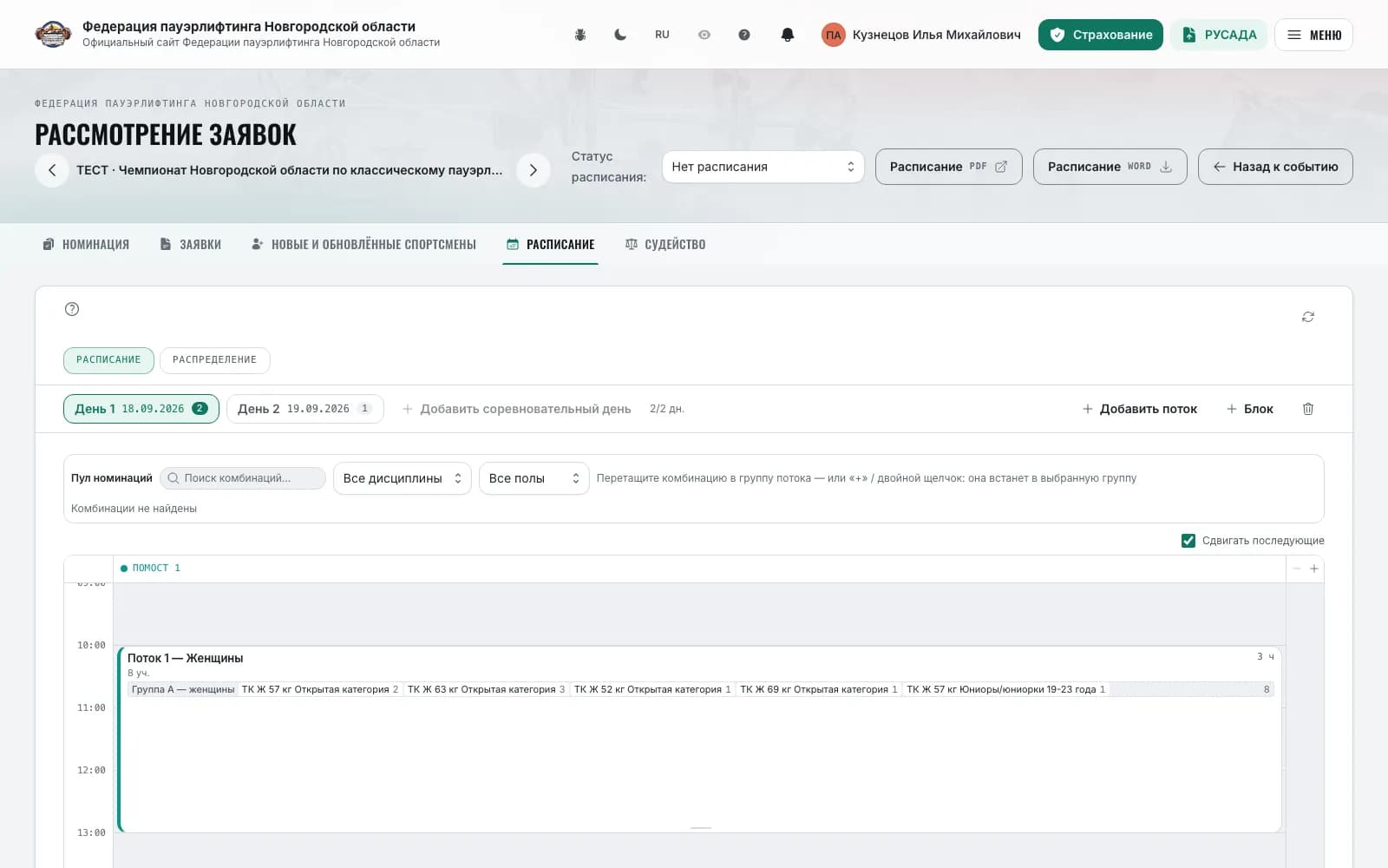 Расписание, вид «Сетка»: дни, помост, поток с группой и пул номинаций